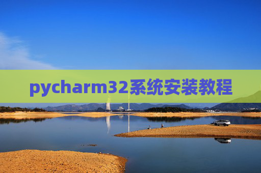 pycharm32系统安装教程