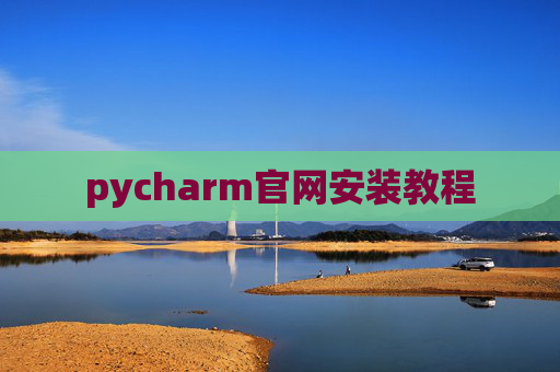 pycharm官网安装教程