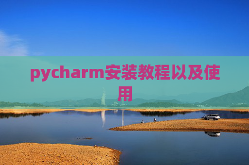 pycharm安装教程以及使用